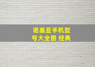 诺基亚手机型号大全图 经典